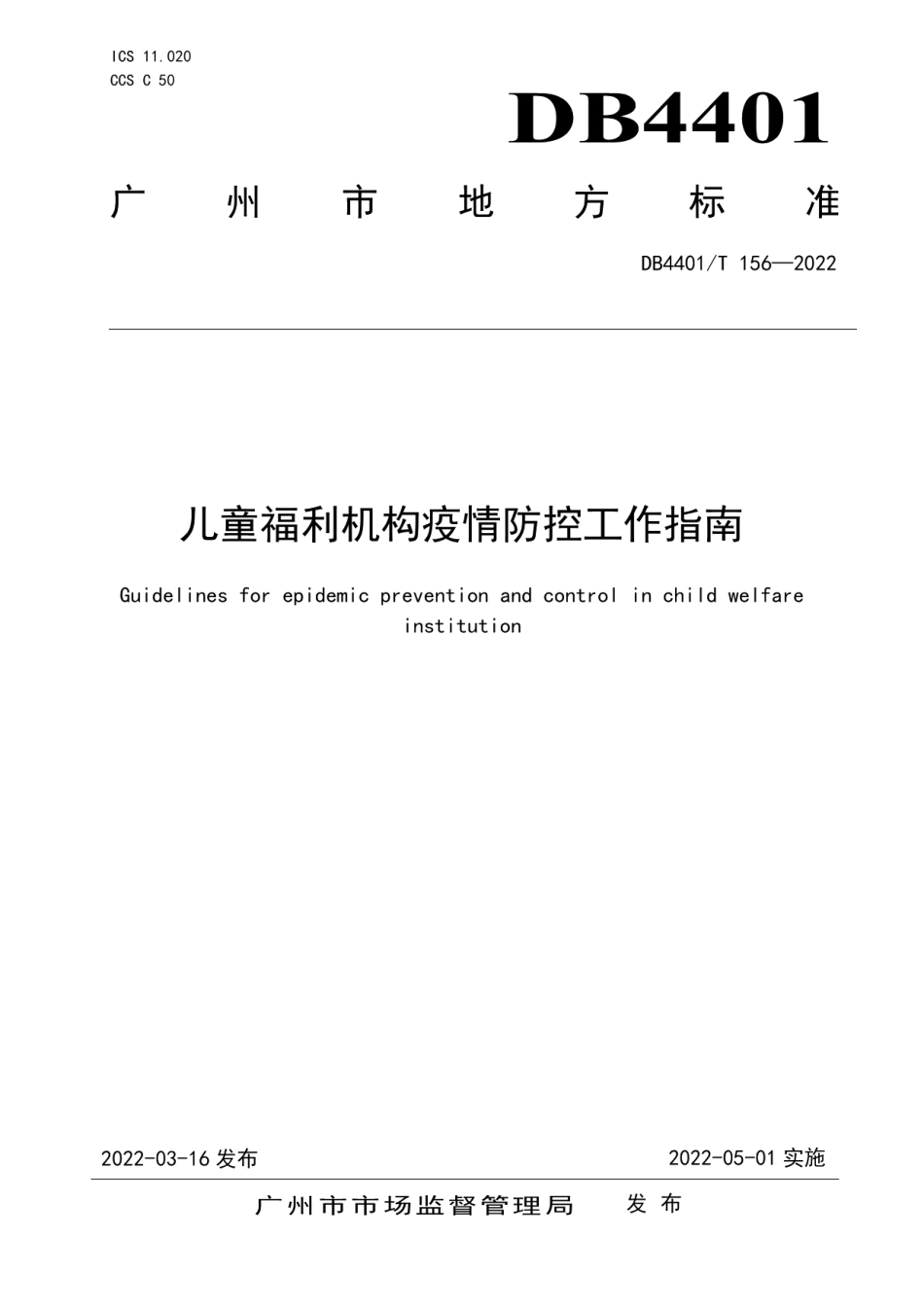DB4401T 156—2022儿童福利机构疫情防控工作指南.pdf_第1页