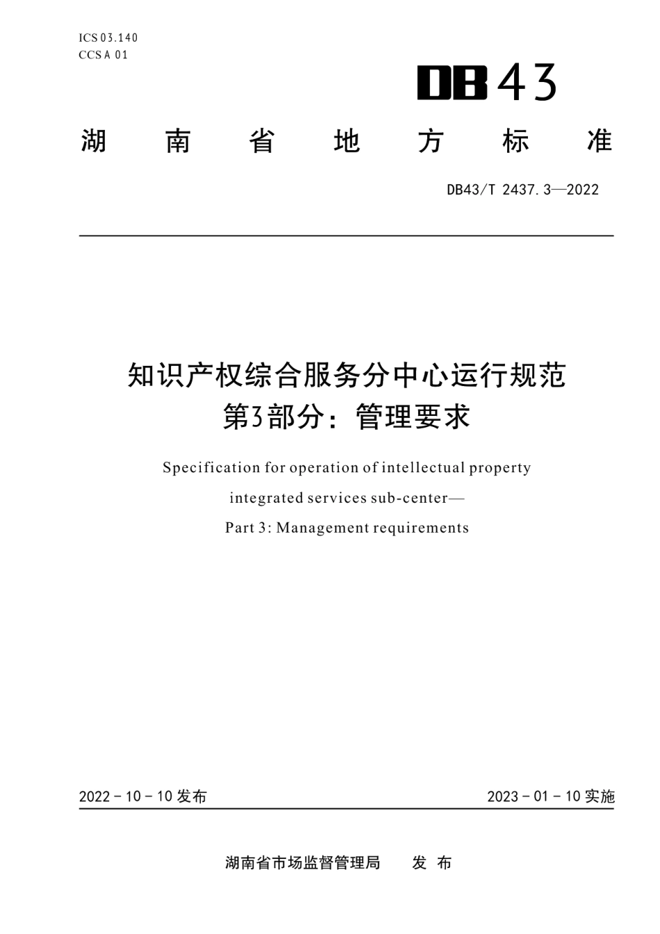 DB43T 2437.3-2022知识产权综合服务分中心运行规范 第3部分：管理要求.pdf_第1页