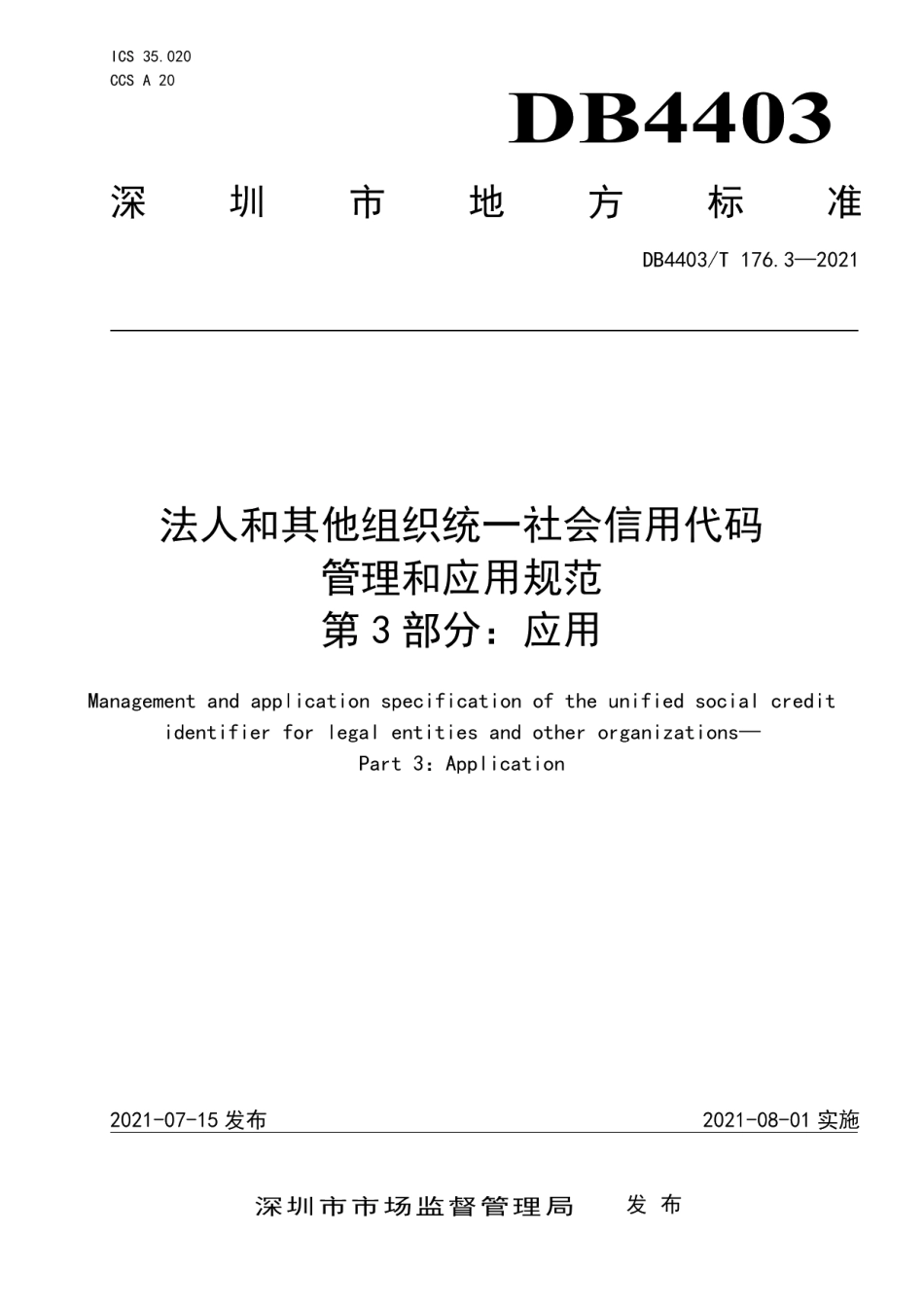 DB4403T 176.3-2021深圳市法人和其他组织统一社会信用代码管理和应用规范第3部分：应用.pdf_第1页