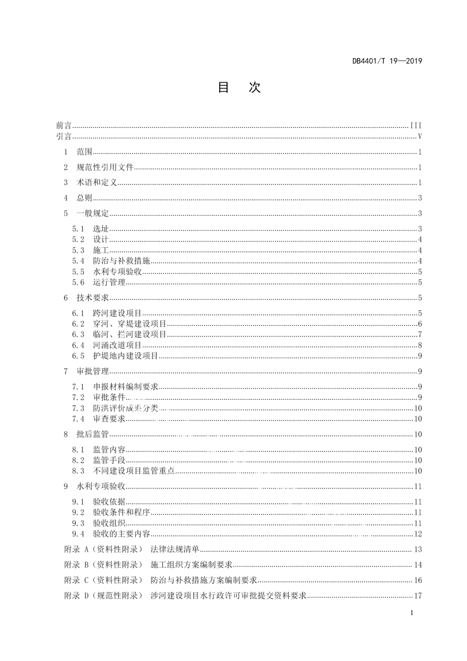 DB4401T 19-2019涉河建设项目河道管理技术规范.pdf_第3页