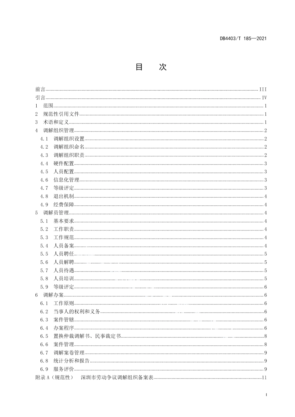 DB4403T 185-2021劳动争议调解工作规范.pdf_第3页