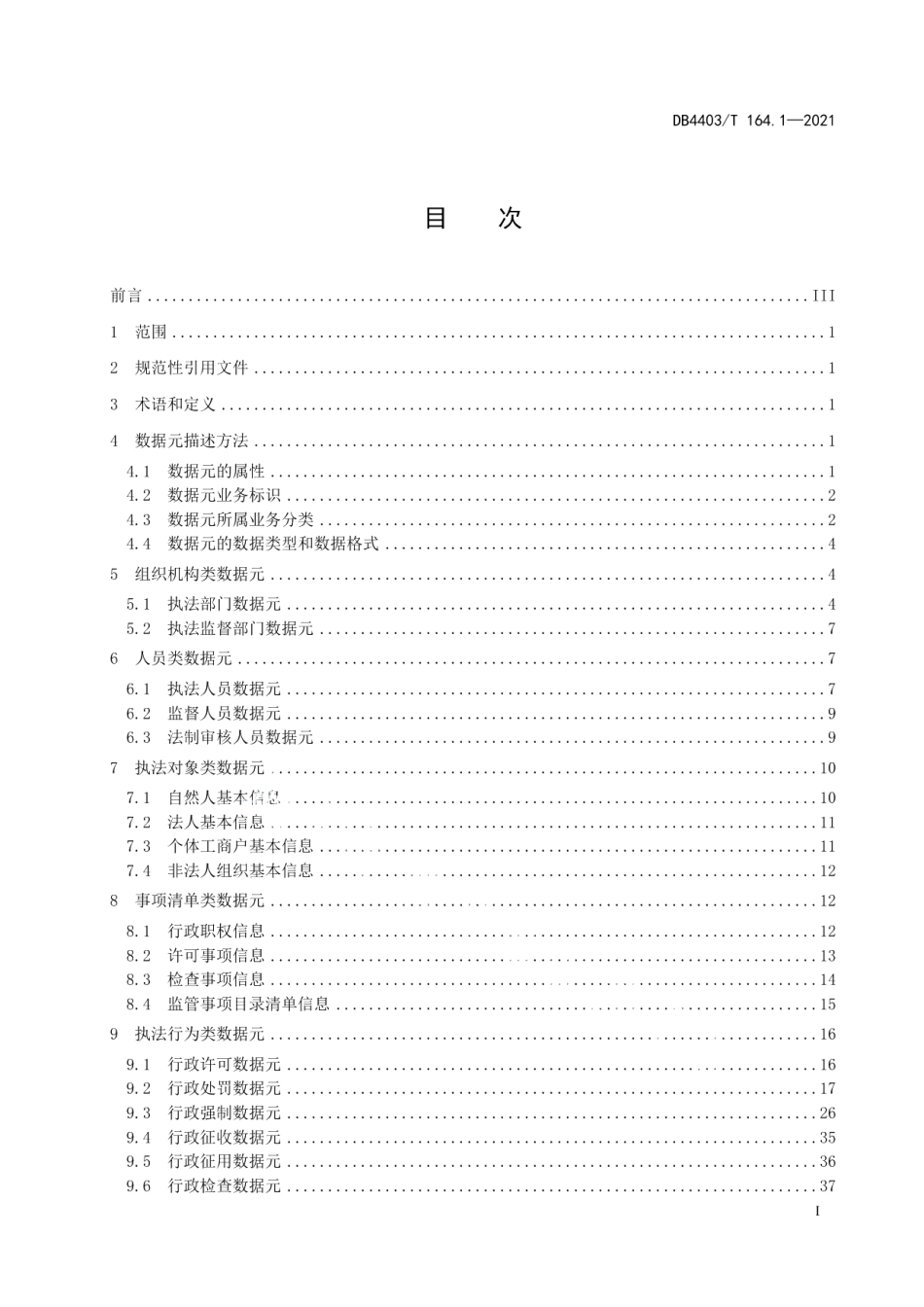 DB4403T 164.1-2021行政执法监督数据规范第1部分：数据元.pdf_第3页