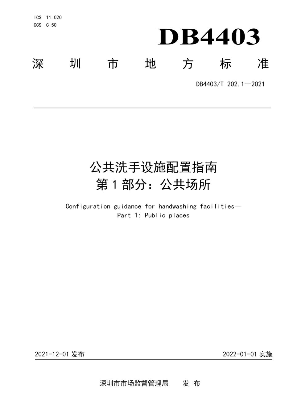 DB4403T 202.1-2021公共洗手设施配置指南第1部分：公共场所.pdf_第1页