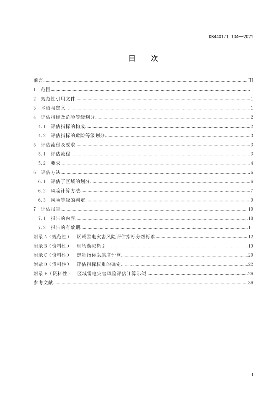 DB4401T 134—2021区域雷电灾害风险评估规范.pdf_第3页