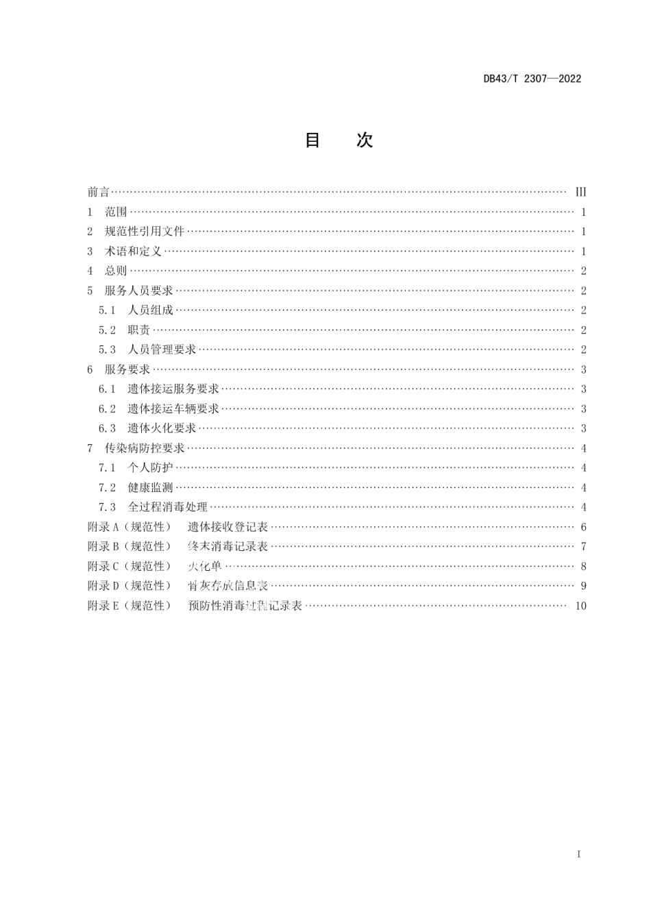 DB43T 2307-2022突发公共卫生事件致人死亡殡葬服务规范.pdf_第3页