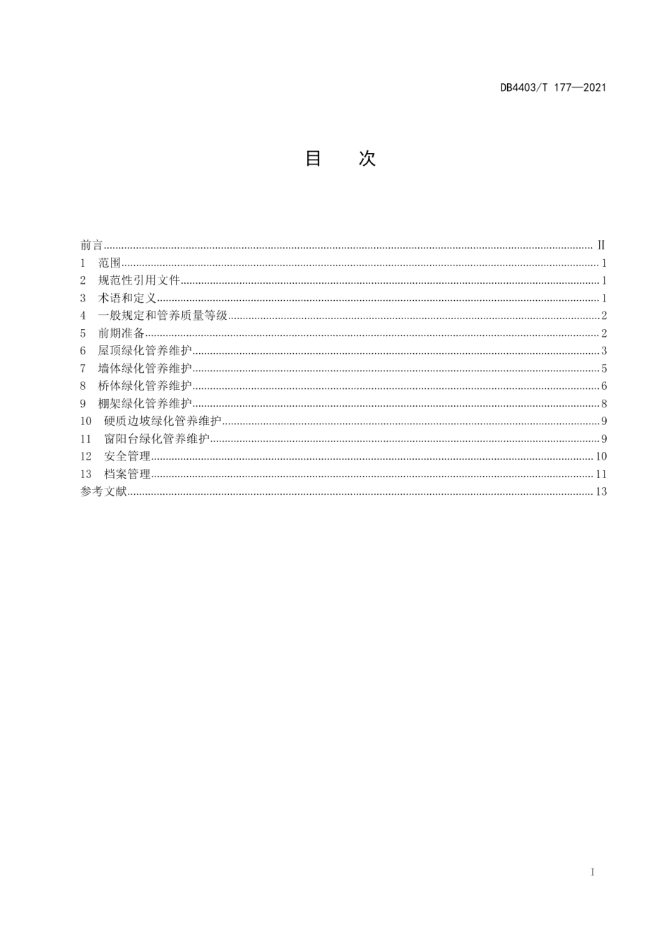 DB4403T 177-2021立体绿化管养技术规程.pdf_第3页