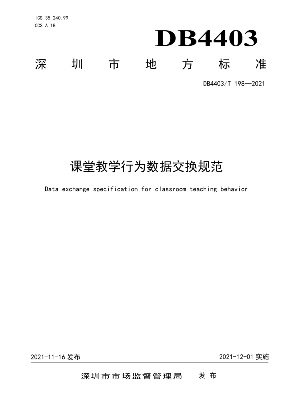 DB4403T 198-2021课堂教学行为数据交换规范.pdf_第1页