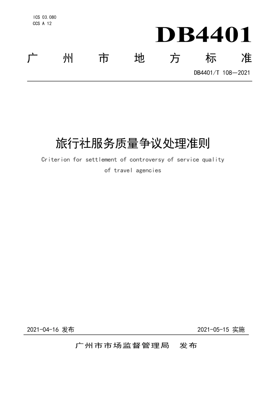 DB4401T 108-2021旅行社服务质量争议处理准则.pdf_第1页