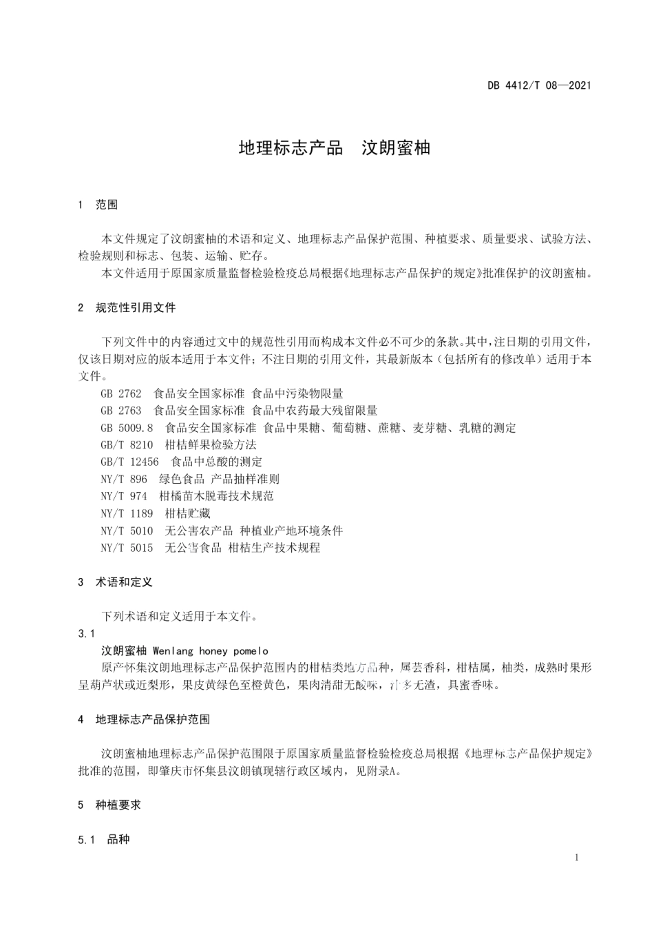 DB4412T 08-2021地理标志产品 汶朗蜜柚.pdf_第3页