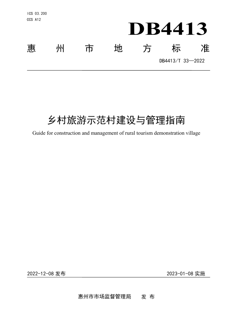 DB4413T 33-2022乡村旅游示范村建设与管理指南.pdf_第1页