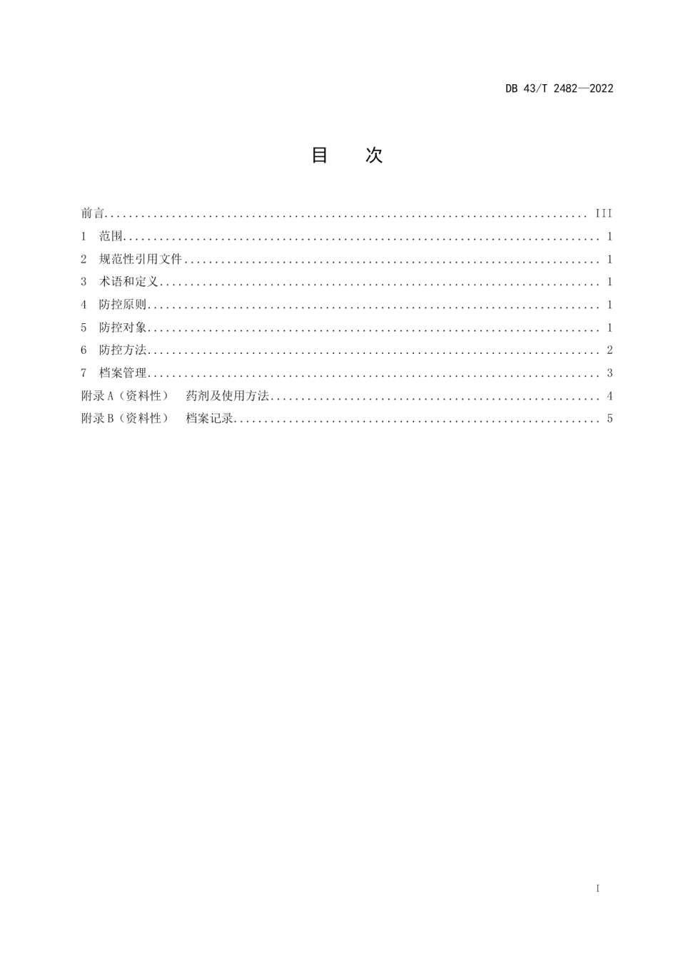 DB43T 2482-2022多花黄精草害综合防控技术规程.pdf_第3页