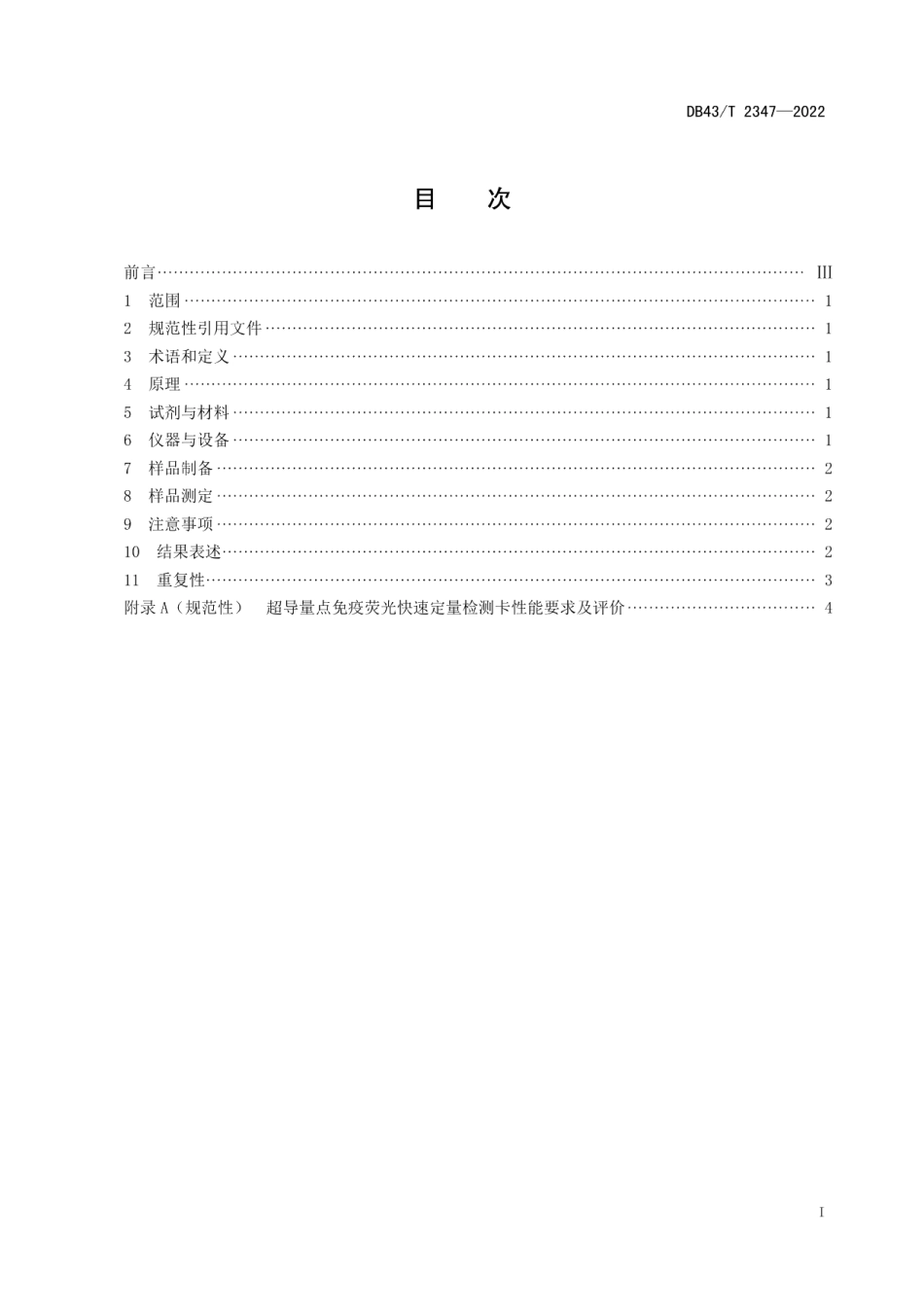 DB43T 2347-2022饲料中脱氧雪腐镰刀菌烯醇快速检测 超导量点免疫荧光法.pdf_第3页