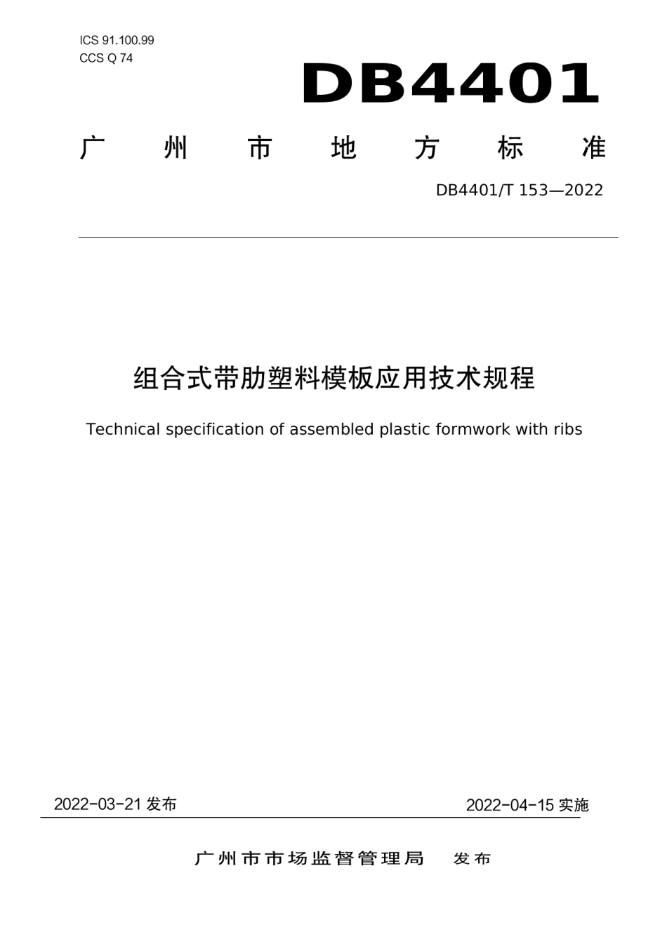 DB4401T 153—2022组合式带肋塑料模板应用技术规程.pdf_第1页