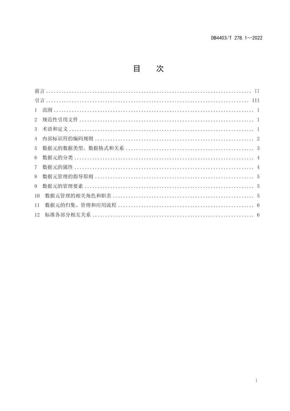 DB4403T 278.1-2022公共基础信息数据元规范第1部分：总则.pdf_第3页