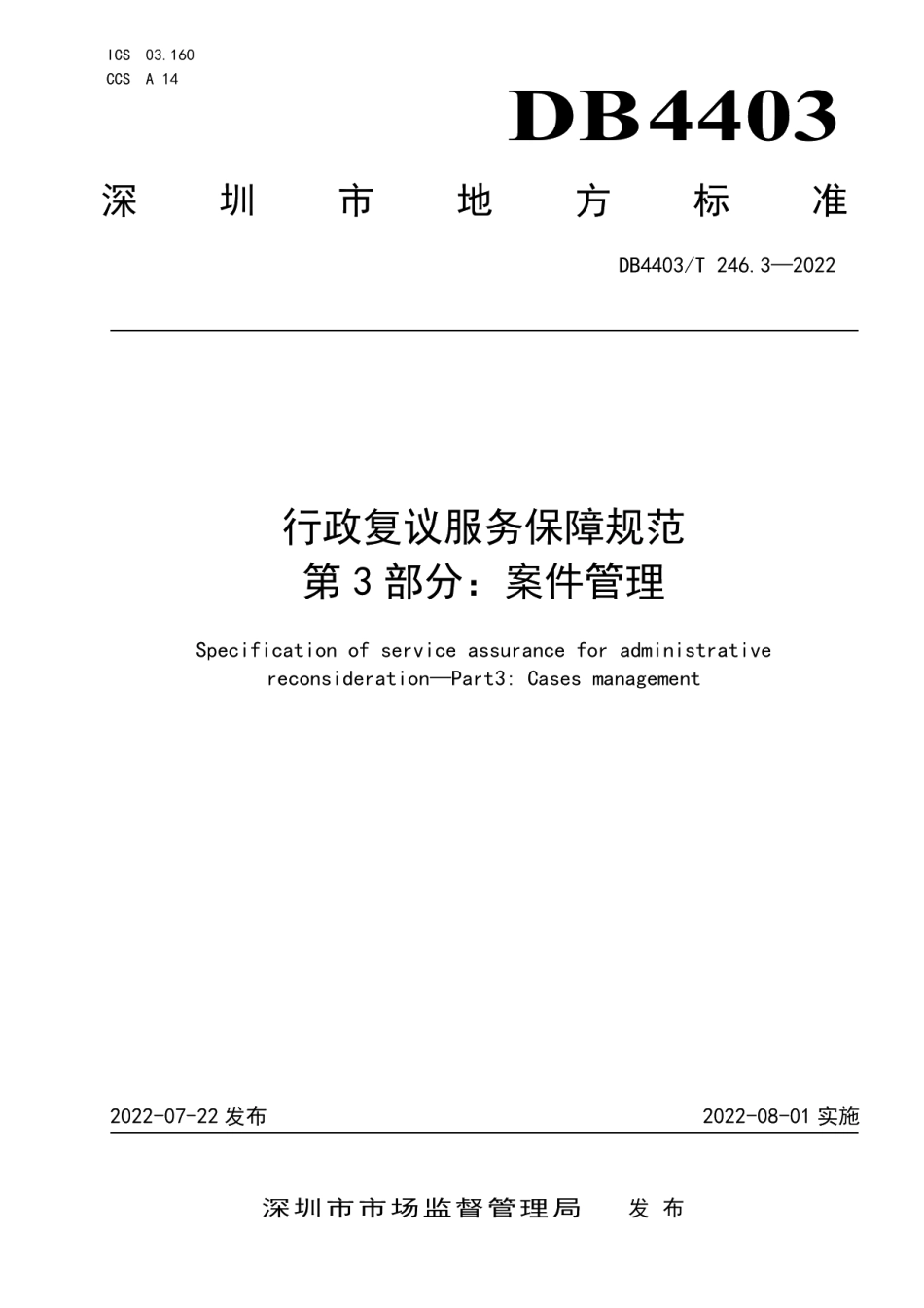 DB4403T 246.3-2022行政复议服务保障规范第3部分：案件管理.pdf_第1页