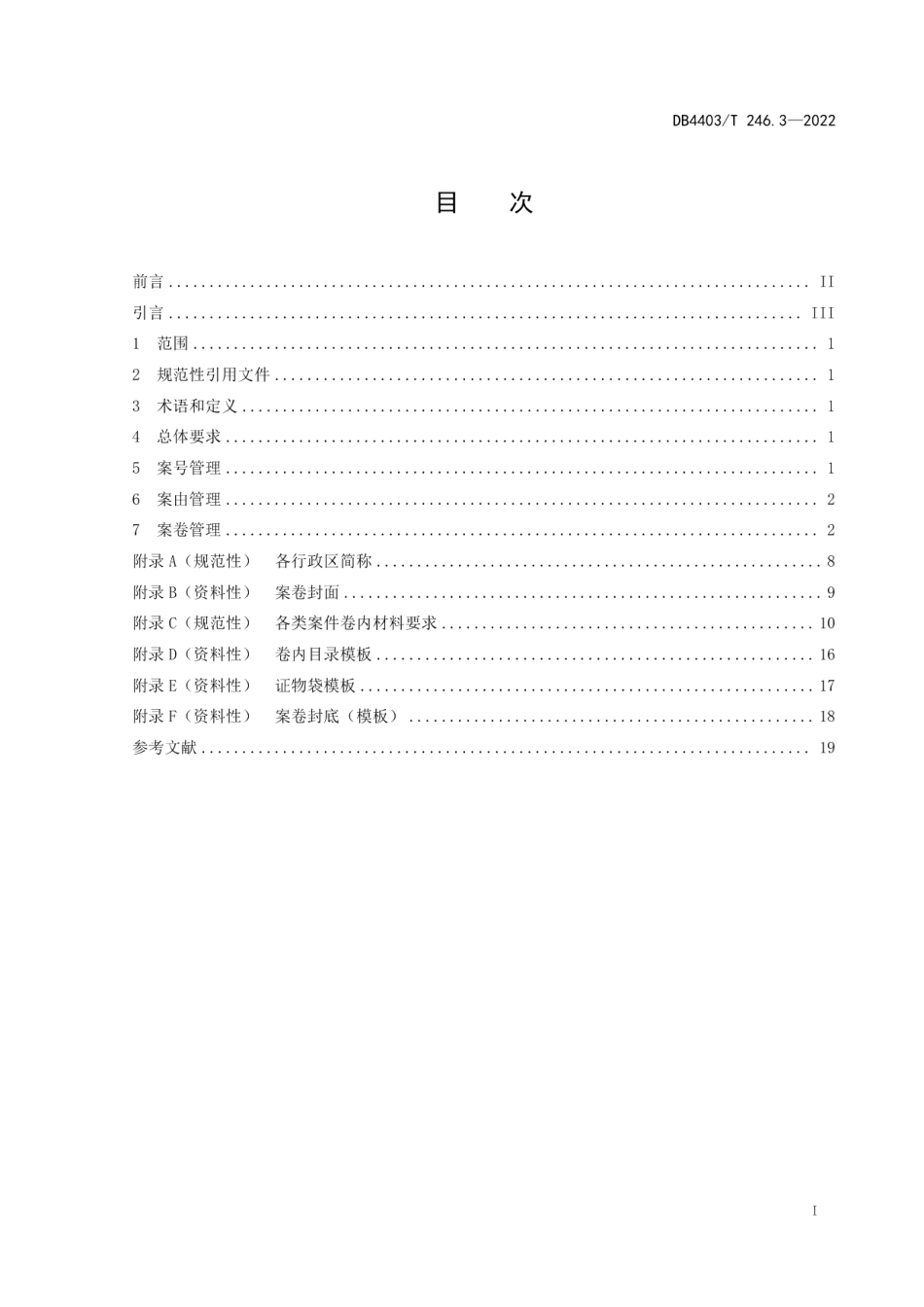DB4403T 246.3-2022行政复议服务保障规范第3部分：案件管理.pdf_第3页