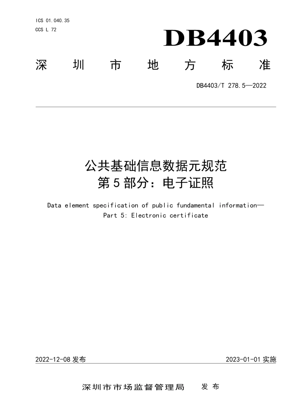 DB4403T 278.5-2022公共基础信息数据元规范第5部分：电子证照.pdf_第1页