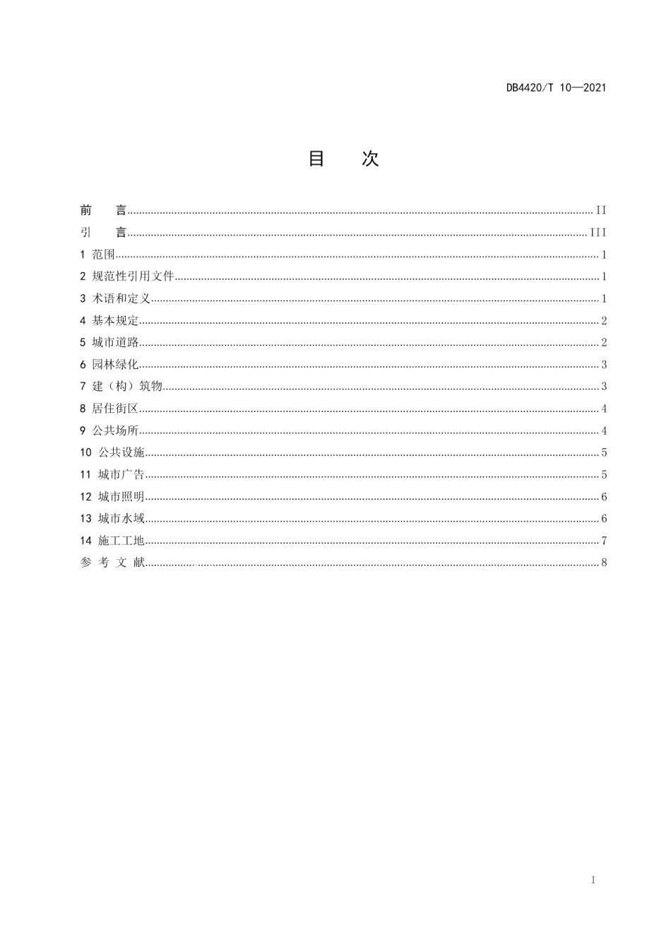 DB4420T 10-2021城市容貌标准.pdf_第2页
