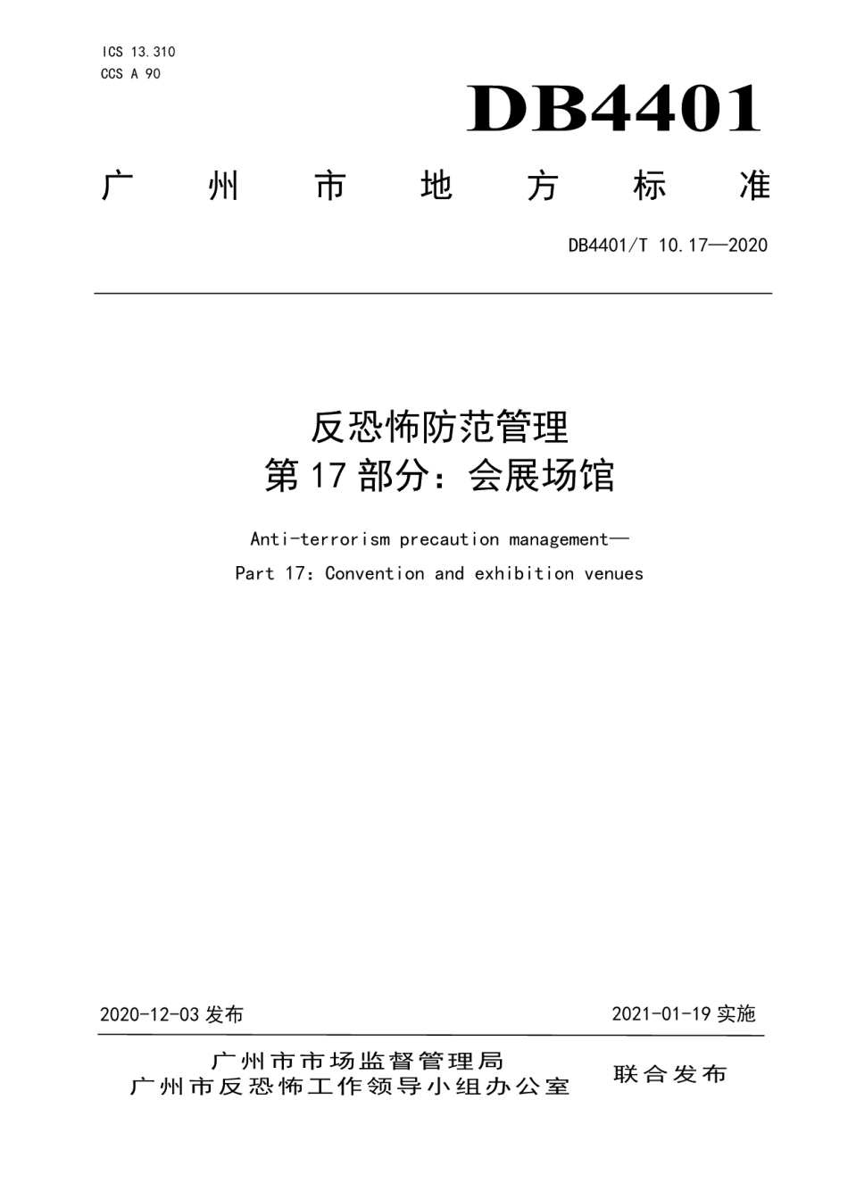 DB4401T 10.17—2020反恐怖防范管理 第17部分：会展场馆.pdf_第1页