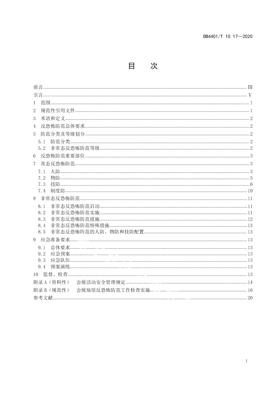 DB4401T 10.17—2020反恐怖防范管理 第17部分：会展场馆.pdf_第3页