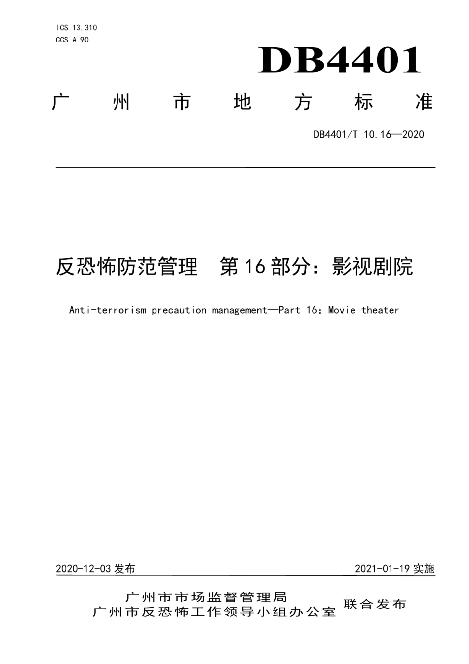 DB4401T 10.16—2020反恐怖防范管理 第16部分：影视剧院.pdf_第1页