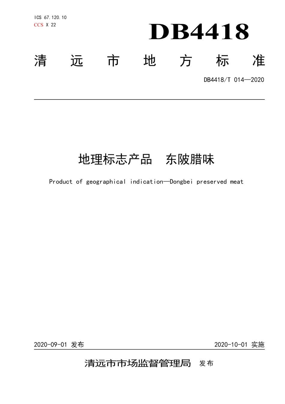 DB4418T 014-2020地理标志产品东陂腊味.pdf_第1页