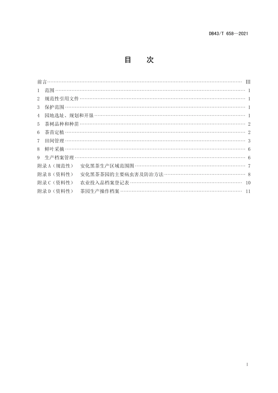 DB43T 658-2021地理标志产品 安化黑茶 茶树栽培技术规程.pdf_第3页