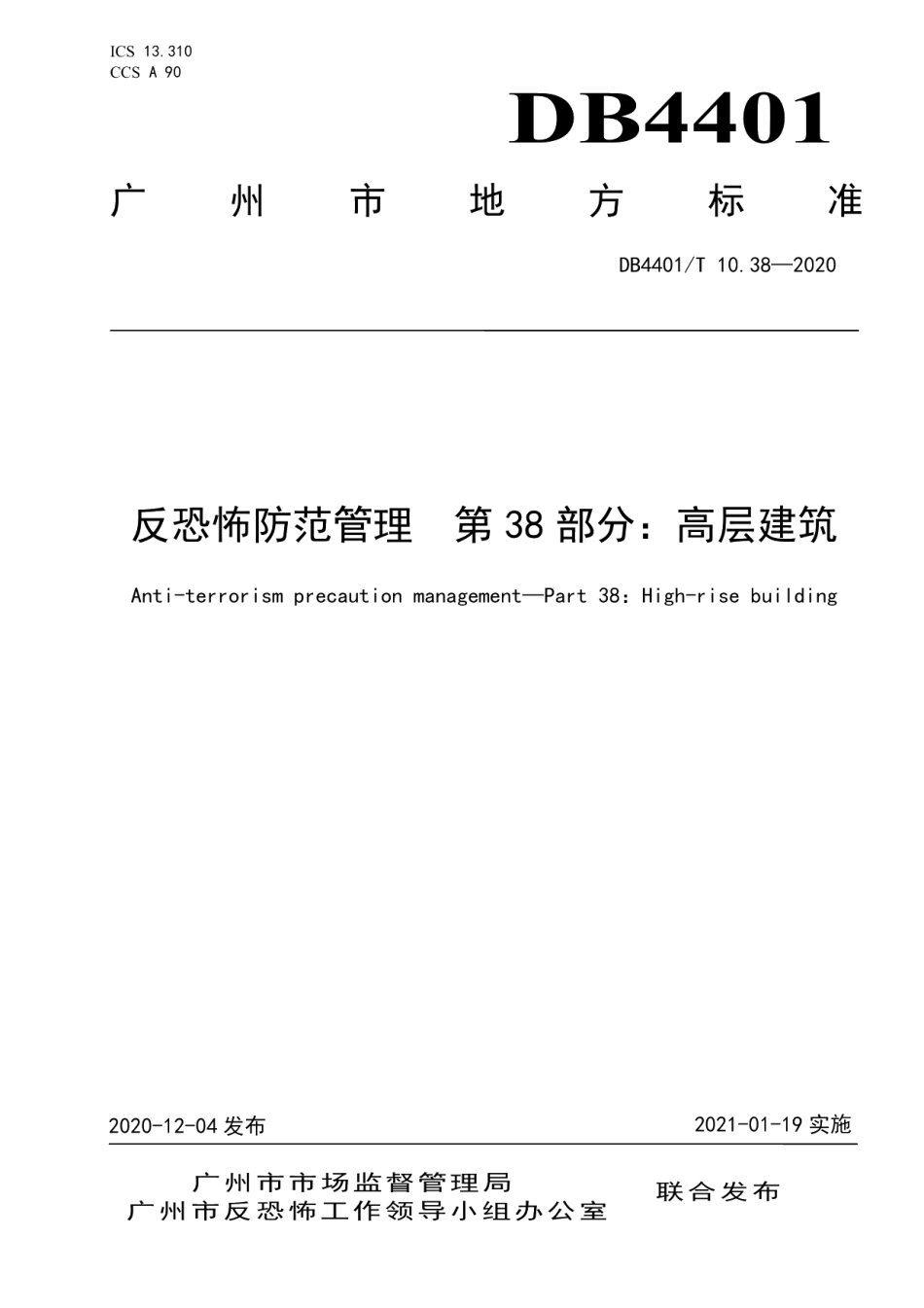 DB4401T 10.38—2020反恐怖防范管理 第38部分：高层建筑.pdf_第1页