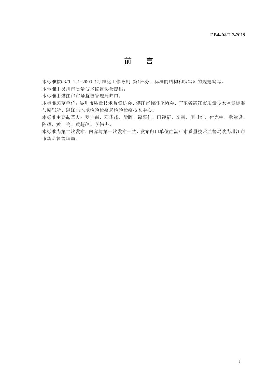 DB4408T 2-2019地理标志产品 苏村番薯.pdf_第2页