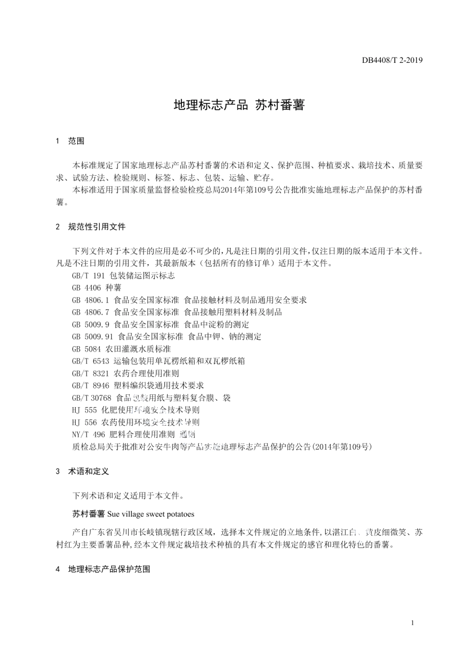 DB4408T 2-2019地理标志产品 苏村番薯.pdf_第3页