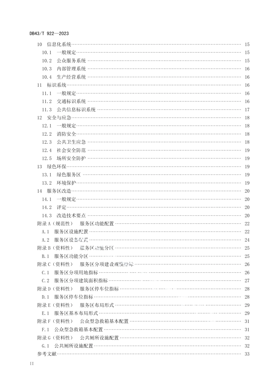 DB43T 922-2023高速公路服务区设计规范.pdf_第3页