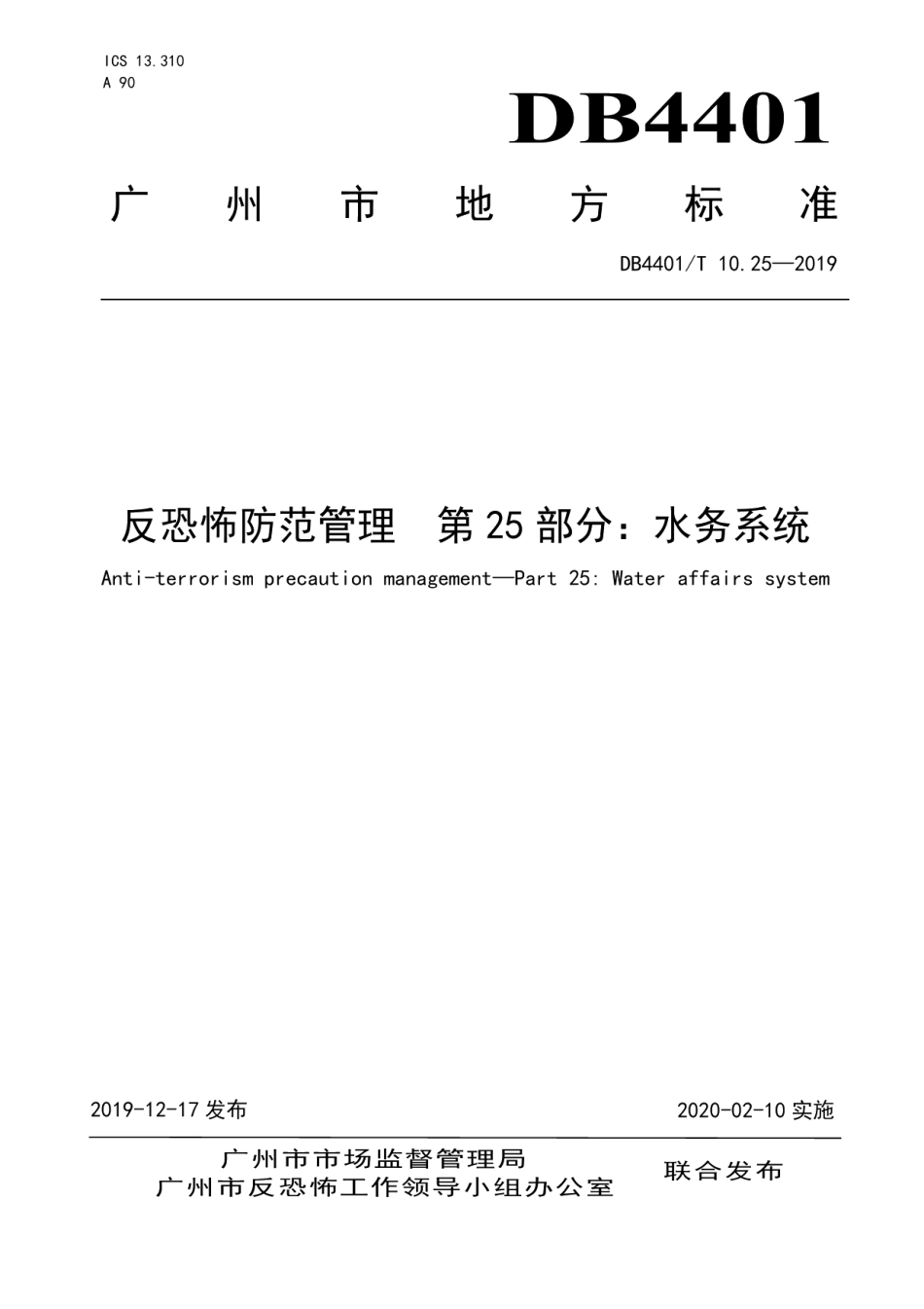 DB4401T 10.25-2019反恐怖防范管理 第25部分：水务系统.pdf_第1页