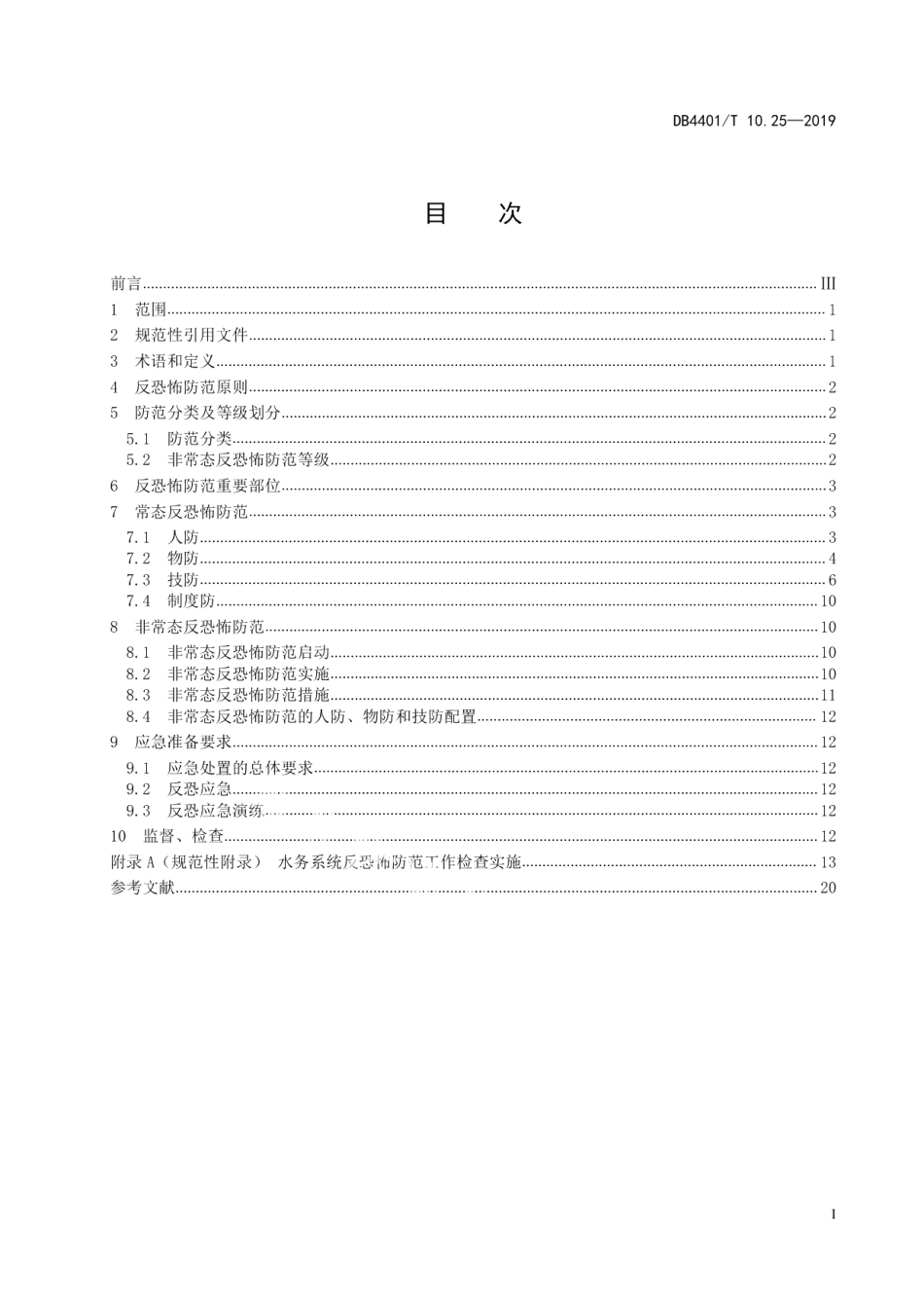 DB4401T 10.25-2019反恐怖防范管理 第25部分：水务系统.pdf_第3页