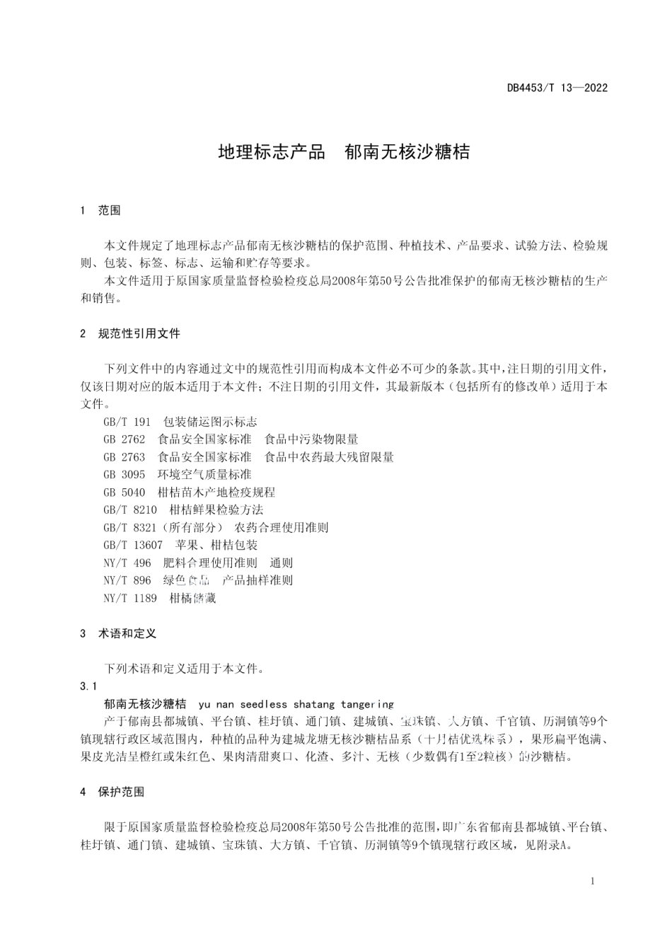 DB4453T 13-2022地理标志产品 郁南无核沙糖桔.pdf_第3页