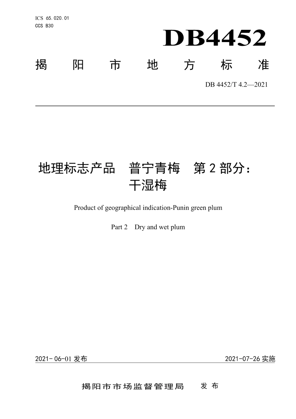 DB4452T 4.2-2021地理标志产品 普宁青梅 第2部分干湿梅.pdf_第1页