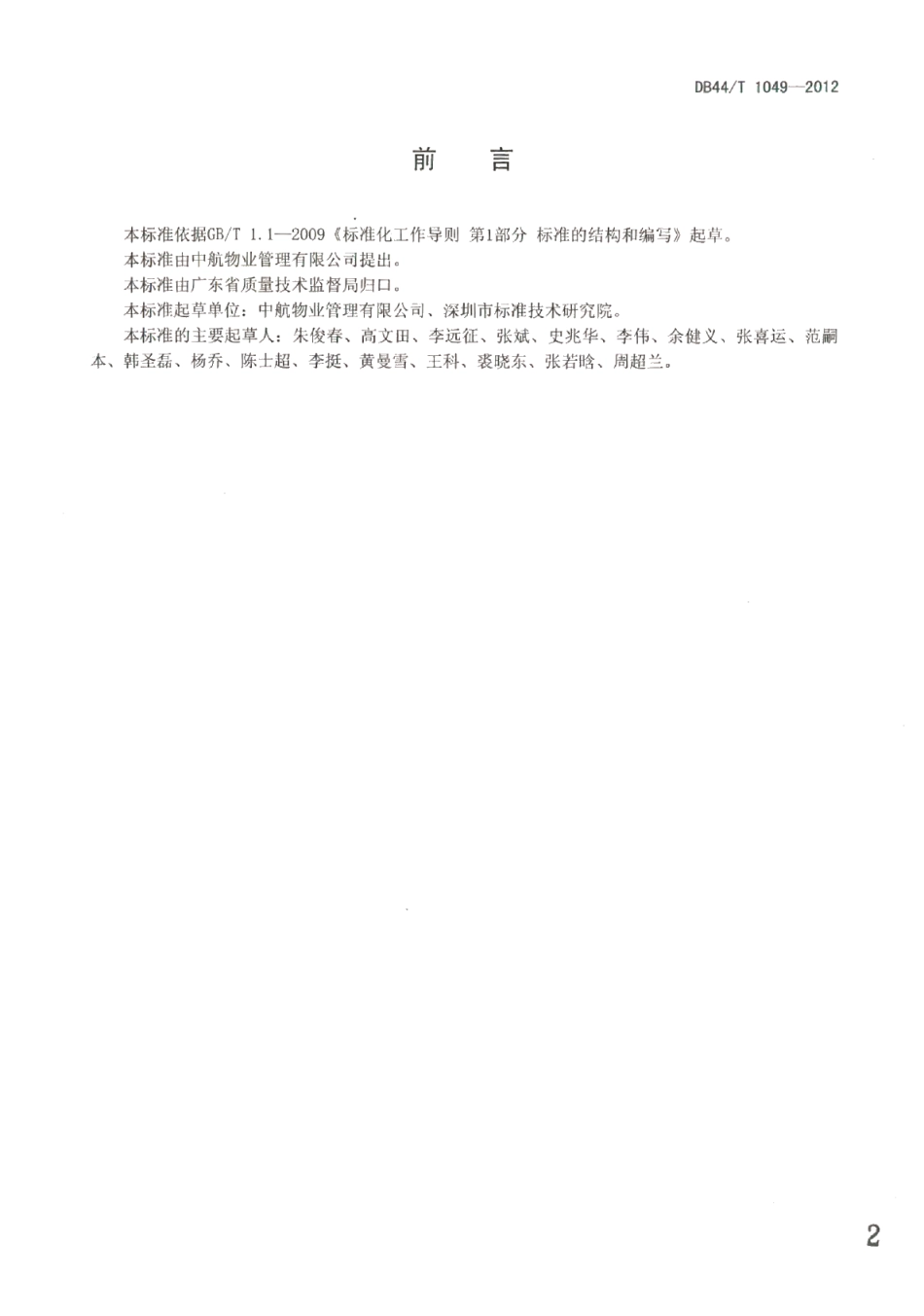 DB44T 1049-2012物业服务 绿化养护检查规范.pdf_第2页