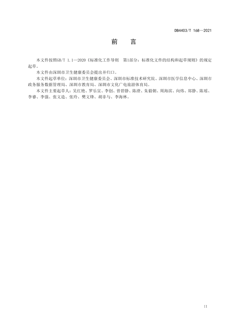 DB4403T 168-2021智慧健康社区建设规范.pdf_第3页