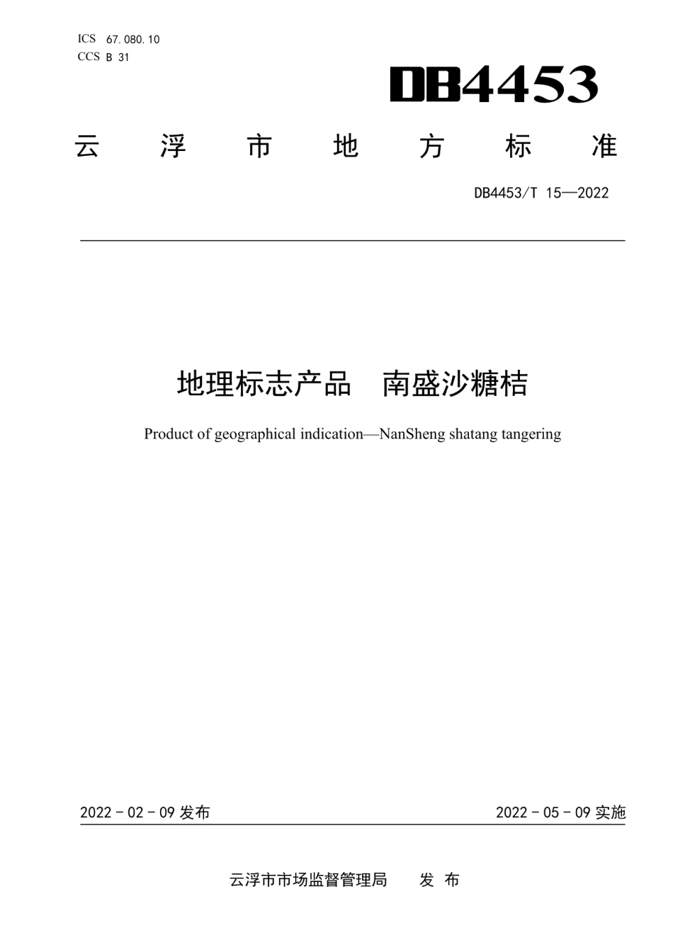 DB4453T 15-2022地理标志产品 南盛沙糖桔.pdf_第1页