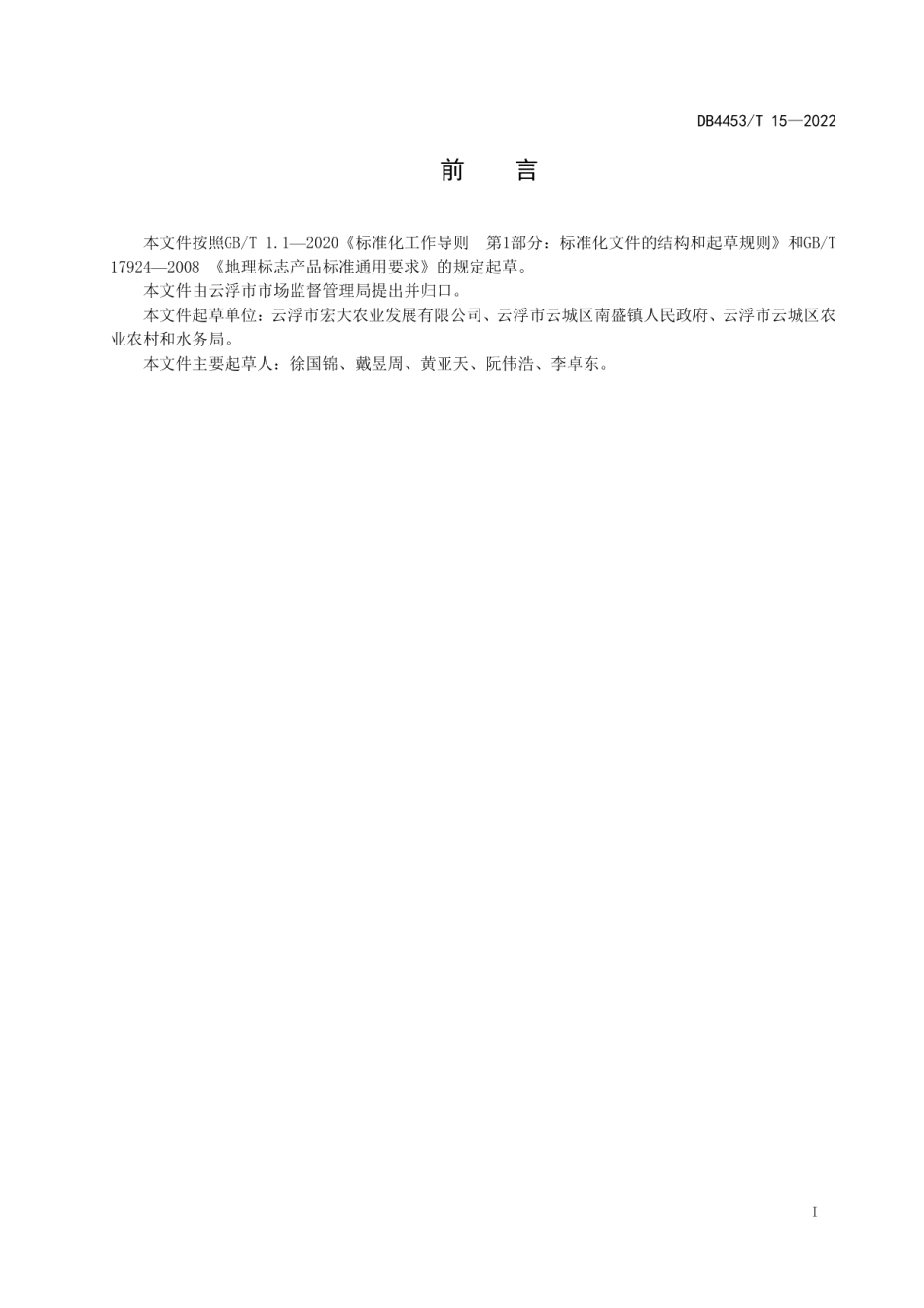 DB4453T 15-2022地理标志产品 南盛沙糖桔.pdf_第2页