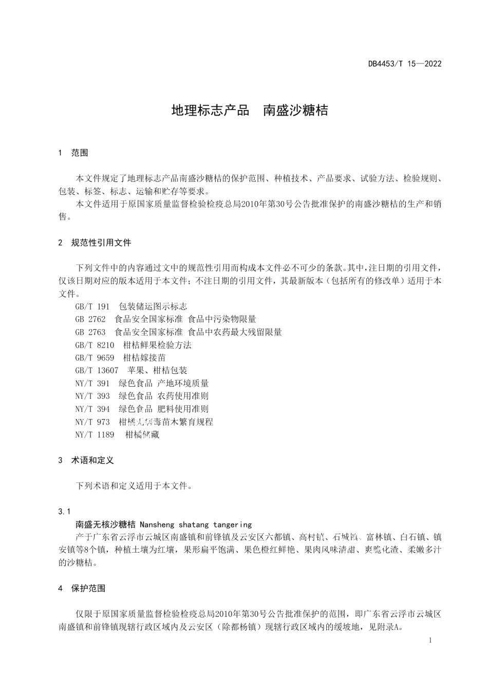 DB4453T 15-2022地理标志产品 南盛沙糖桔.pdf_第3页