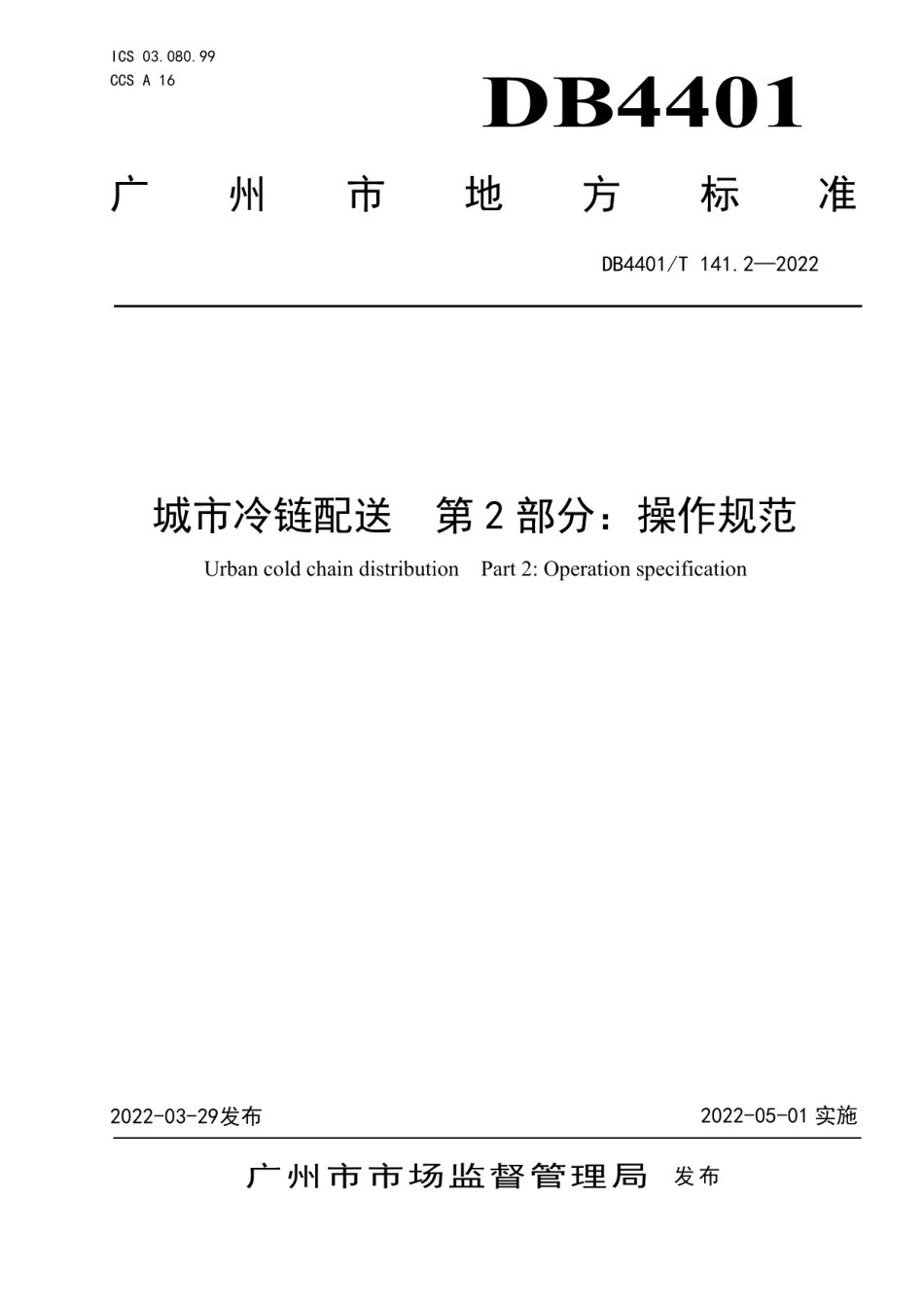 DB4401T 141.2—2022城市冷链配送 第2部分：操作规范.pdf_第1页