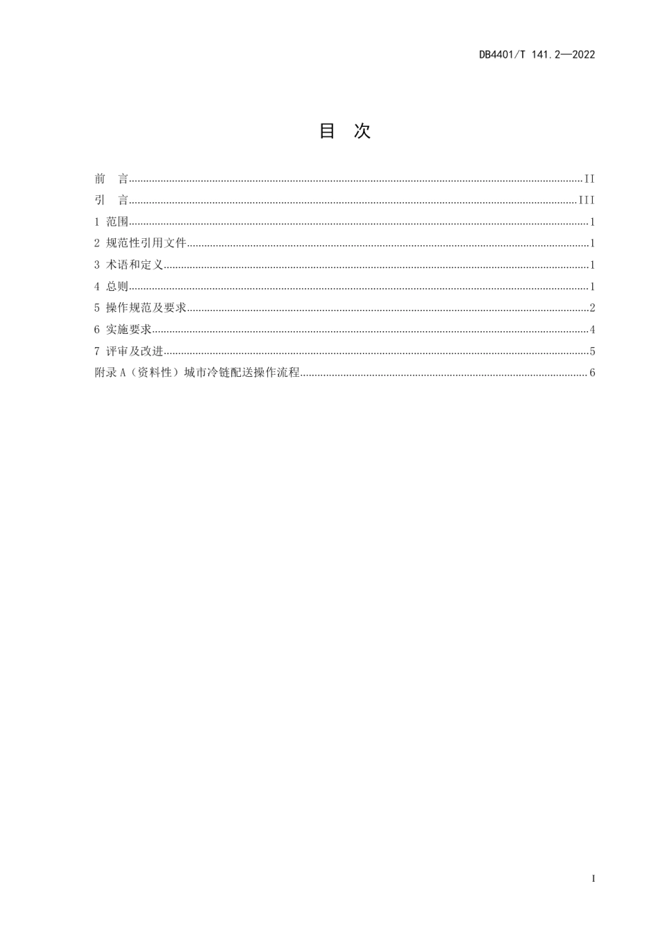 DB4401T 141.2—2022城市冷链配送 第2部分：操作规范.pdf_第3页
