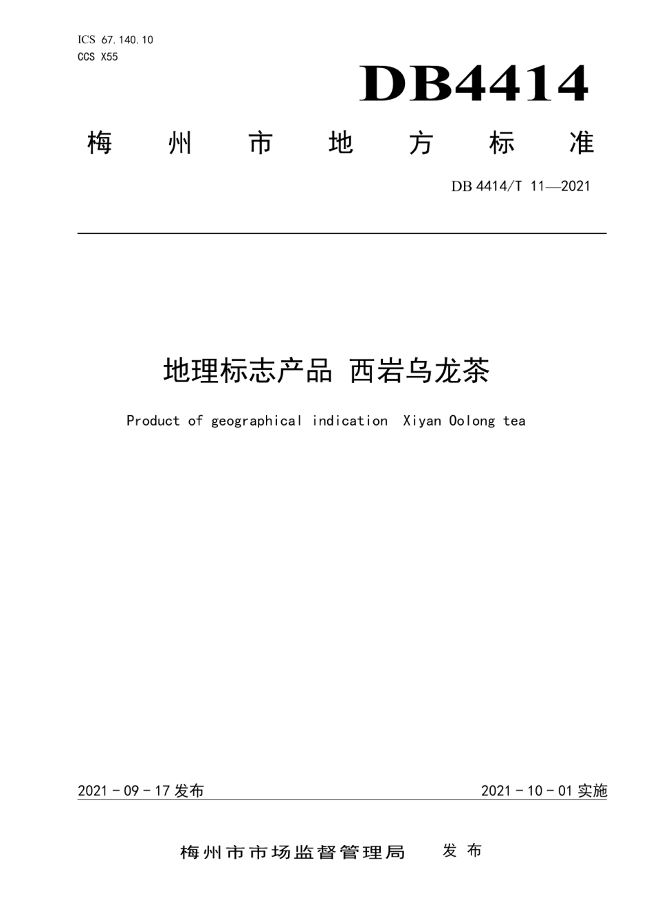 DB4414T 11-2021地理标志产品 西岩乌龙茶.pdf_第1页