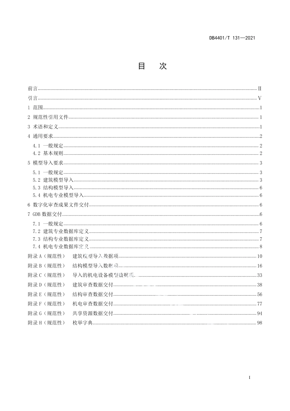 DB4401T 131—2021城市信息模型（CIM）平台 施工图审查数据规范.pdf_第3页