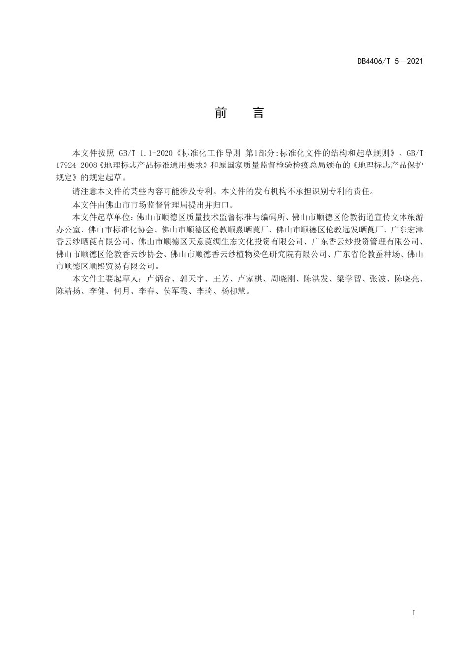 DB4406T 5-2021地理标志产品 香云纱.pdf_第3页