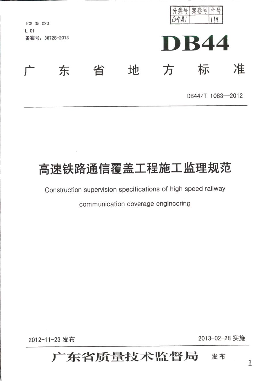 DB44T 1083-2012高速铁路通信覆盖工程施工监理规范.pdf_第1页