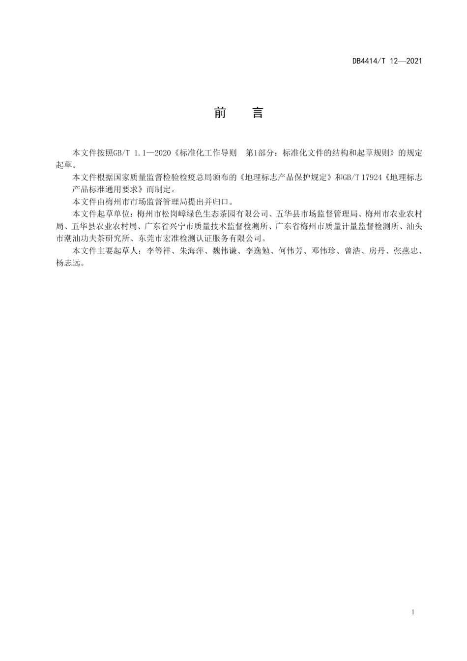 DB4414T 12-2021地理标志产品 七畲径茶.pdf_第3页