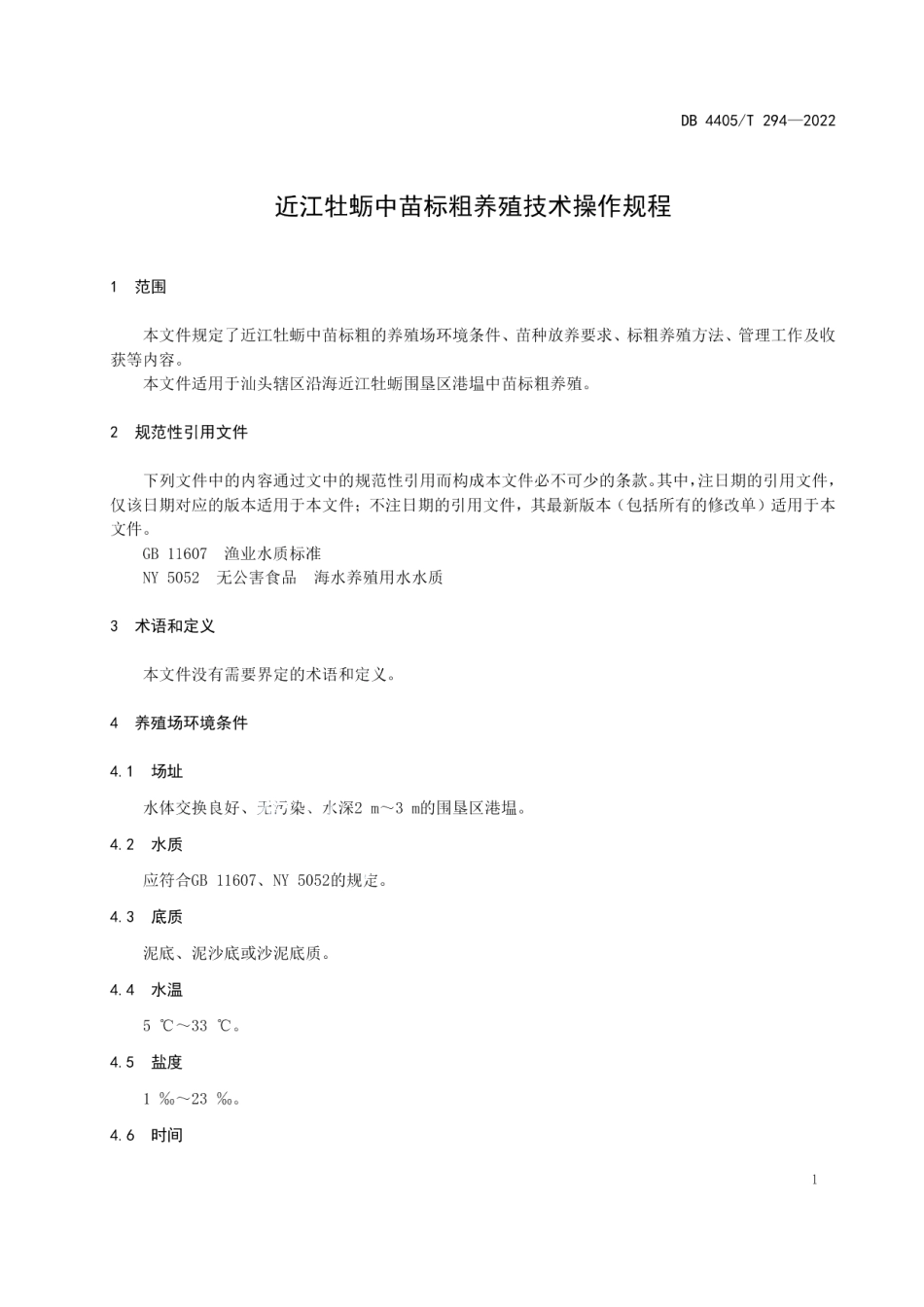 DB4405T 294-2022近江牡蛎中苗标粗养殖技术操作规程.pdf_第3页