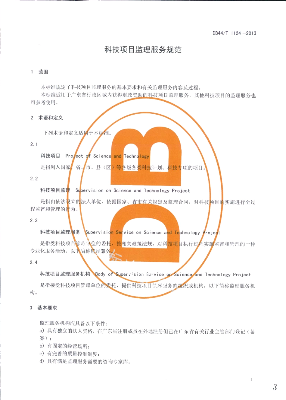 DB44T 1124-2013科技项目监理服务规范.pdf_第3页