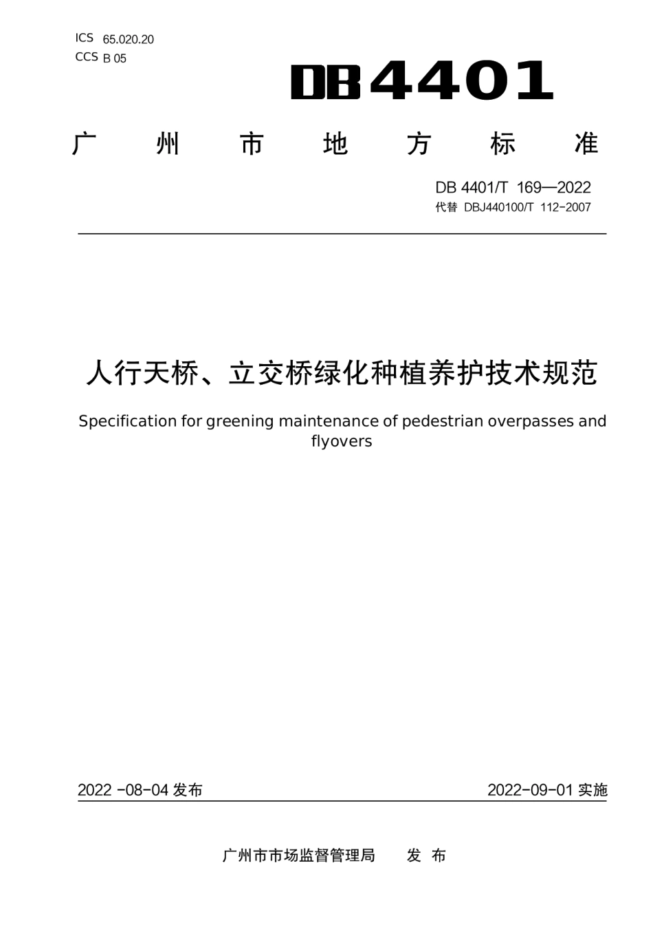 DB4401T 169—2022人行天桥、立交桥绿化种植养护技术规范.pdf_第1页